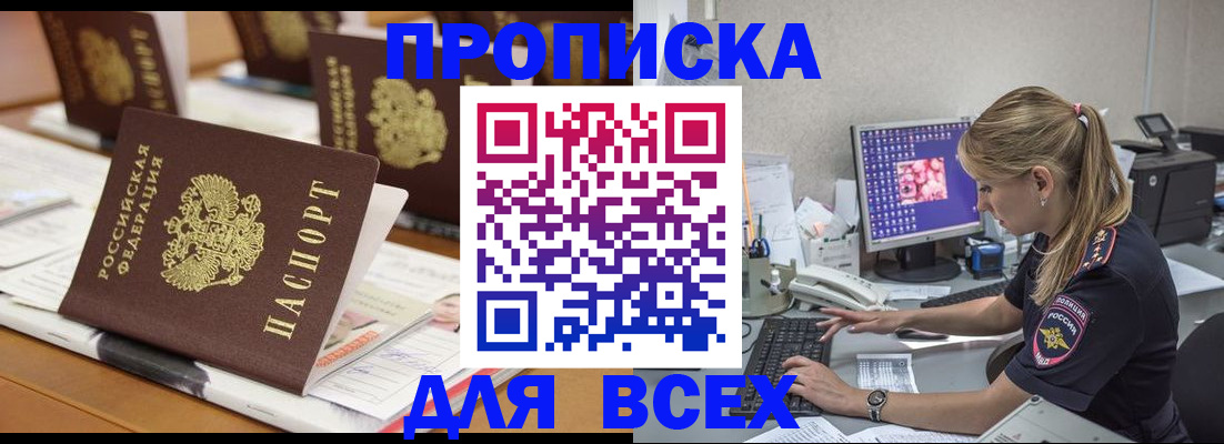 прописка 2025 в Белогорске