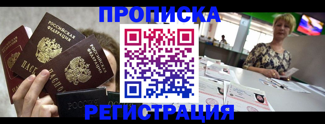 прописка в Белогорске
