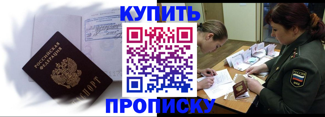 прописка в Белогорске